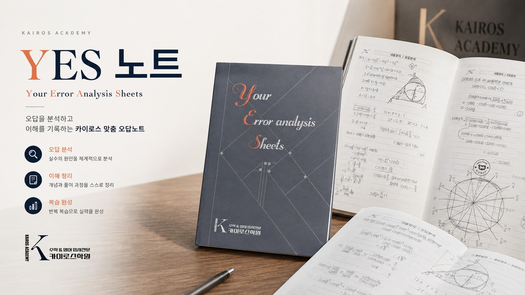 카이로스 YES 오답 노트